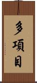 多項目 Scroll