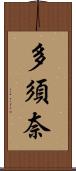 多須奈 Scroll