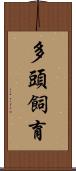 多頭飼育 Scroll