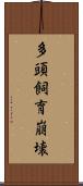 多頭飼育崩壊 Scroll