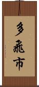多飛市 Scroll