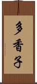 多香子 Scroll