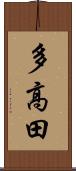 多高田 Scroll