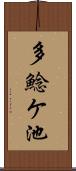 多鯰ケ池 Scroll