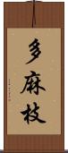 多麻枝 Scroll