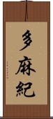 多麻紀 Scroll