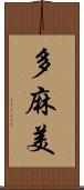 多麻美 Scroll