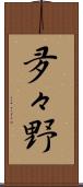 夛々野 Scroll