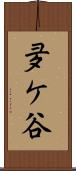 夛ケ谷 Scroll