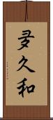 夛久和 Scroll