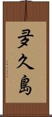 夛久島 Scroll