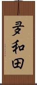 夛和田 Scroll
