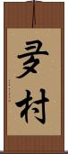 夛村 Scroll