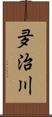 夛治川 Scroll