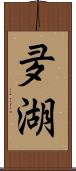 夛湖 Scroll