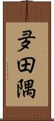 夛田隅 Scroll