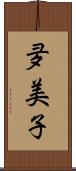 夛美子 Scroll