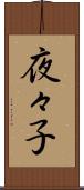 夜々子 Scroll