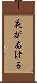 夜があける Scroll