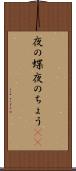 夜の蝶 Scroll
