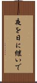 夜を日に継いで Scroll