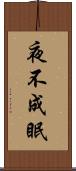 夜不成眠 Scroll