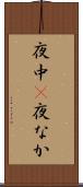 夜中(P) Scroll