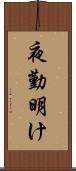 夜勤明け Scroll