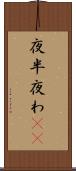 夜半 Scroll