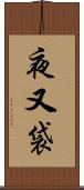 夜又袋 Scroll