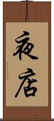夜店 Scroll