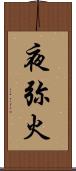 夜弥火 Scroll