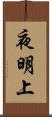 夜明上 Scroll