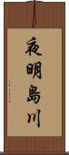 夜明島川 Scroll