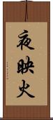 夜映火 Scroll