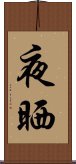 夜晒 Scroll