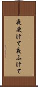 夜更けて Scroll