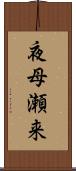 夜母瀬来 Scroll