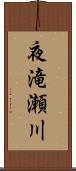 夜滝瀬川 Scroll