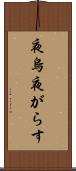 夜烏 Scroll