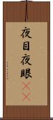 夜目 Scroll