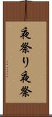 夜祭り Scroll