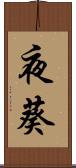 夜葵 Scroll