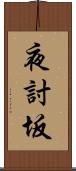 夜討坂 Scroll