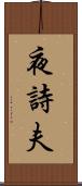 夜詩夫 Scroll
