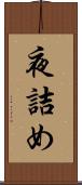 夜詰め Scroll