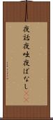夜話 Scroll
