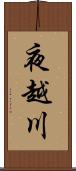 夜越川 Scroll