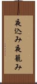 夜込み Scroll