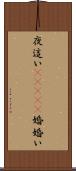 夜這い(ateji) Scroll